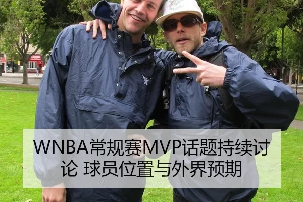 WNBA常规赛MVP话题持续讨论 球员位置与外界预期